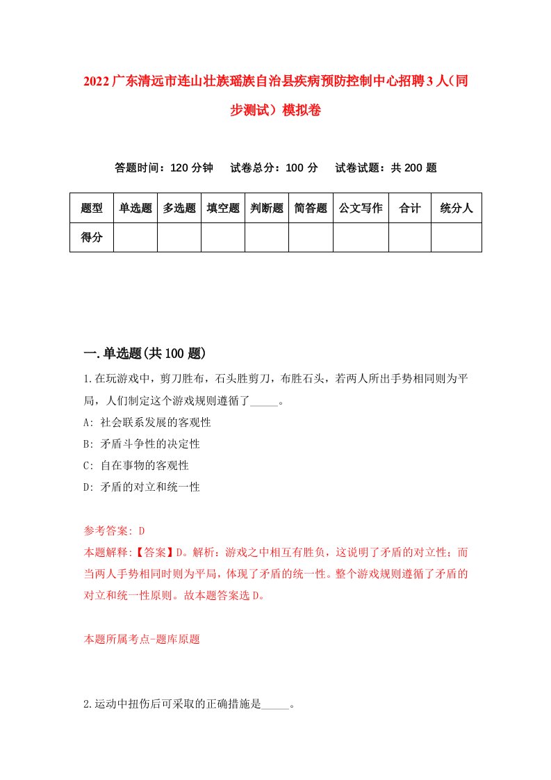 2022广东清远市连山壮族瑶族自治县疾病预防控制中心招聘3人同步测试模拟卷第94卷