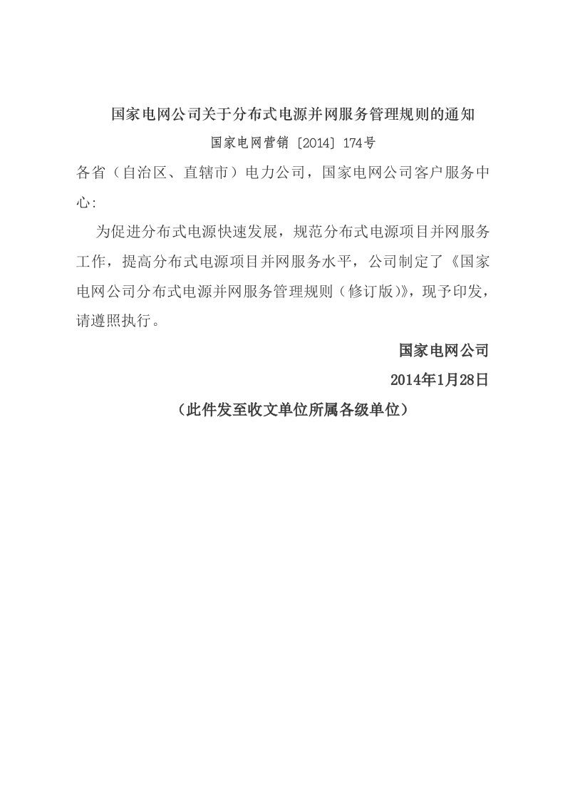 45.国家电网营销〔2014〕174号--国家电网公司分布式电源项目并网服务管理规范