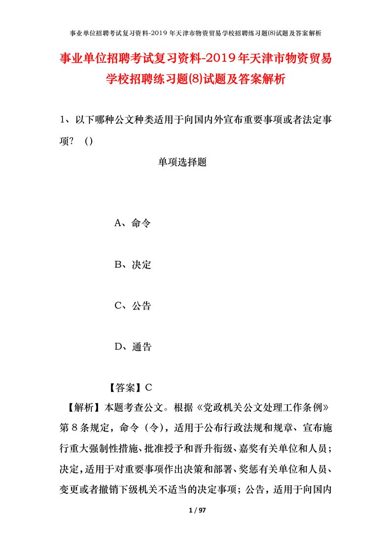 事业单位招聘考试复习资料-2019年天津市物资贸易学校招聘练习题8试题及答案解析