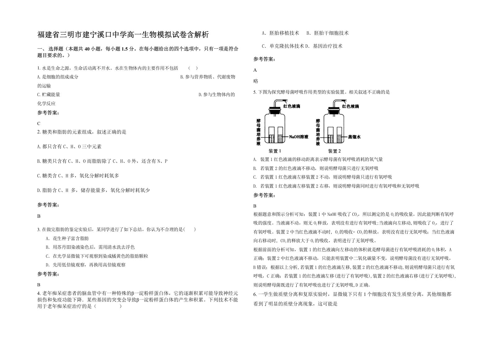 福建省三明市建宁溪口中学高一生物模拟试卷含解析