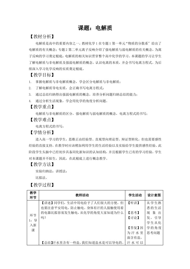 最新化学电解质教案