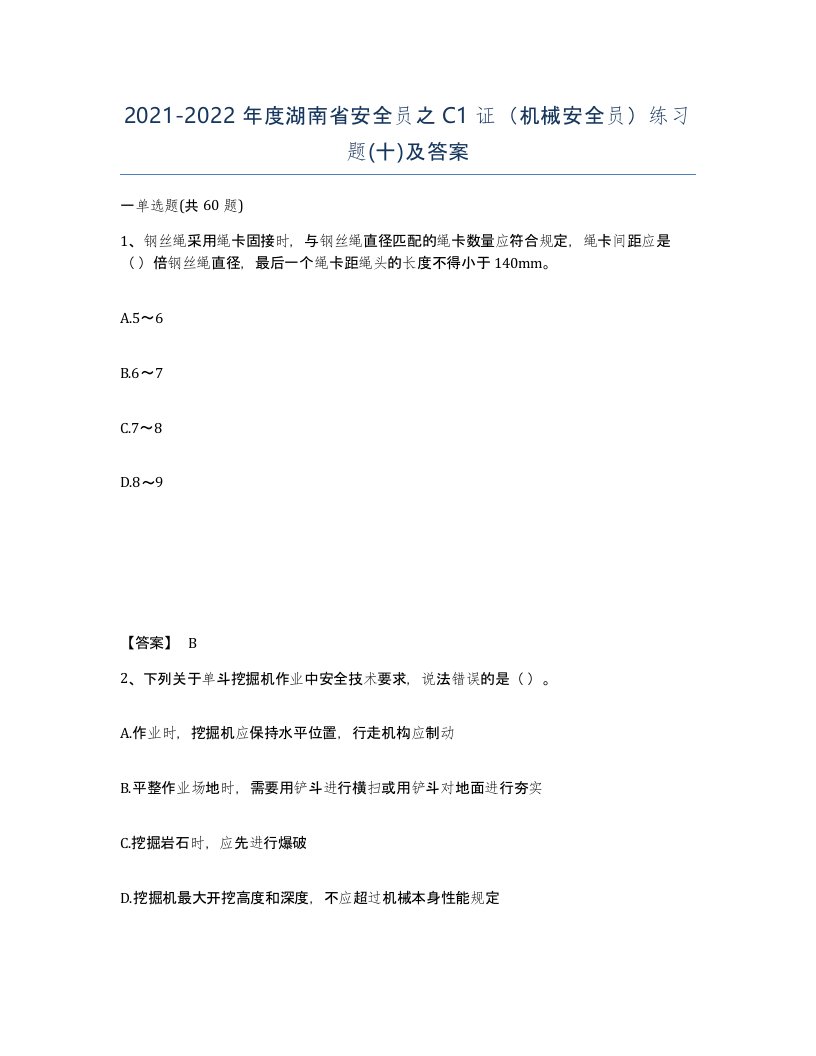 2021-2022年度湖南省安全员之C1证机械安全员练习题十及答案