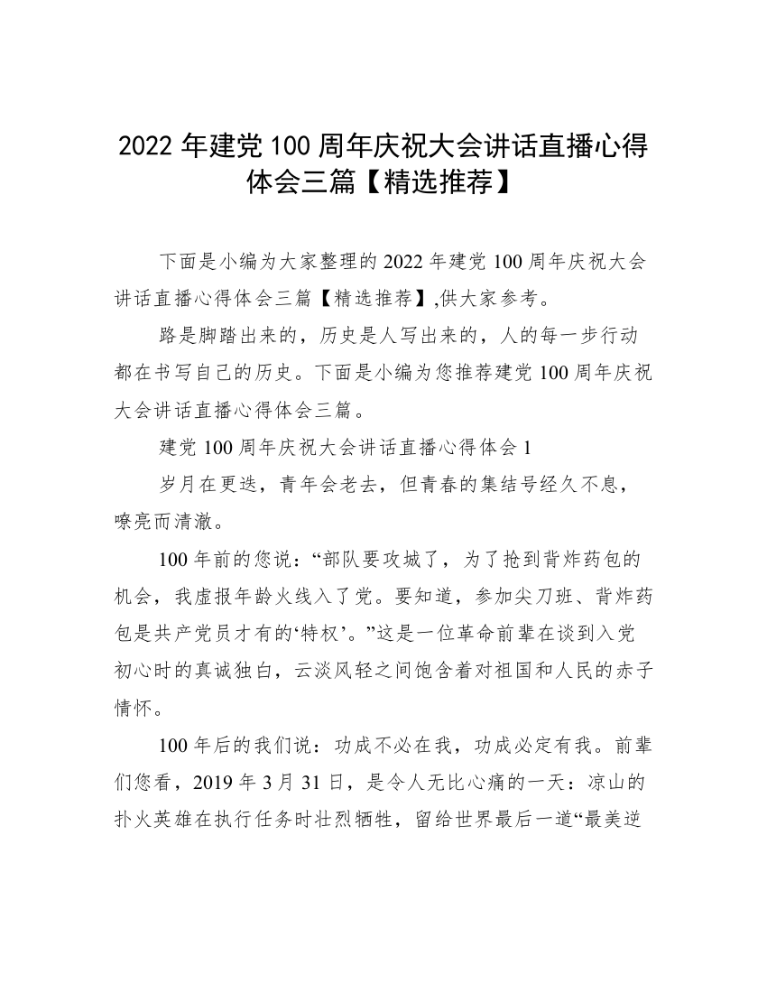 2022年建党100周年庆祝大会讲话直播心得体会三篇【精选推荐】