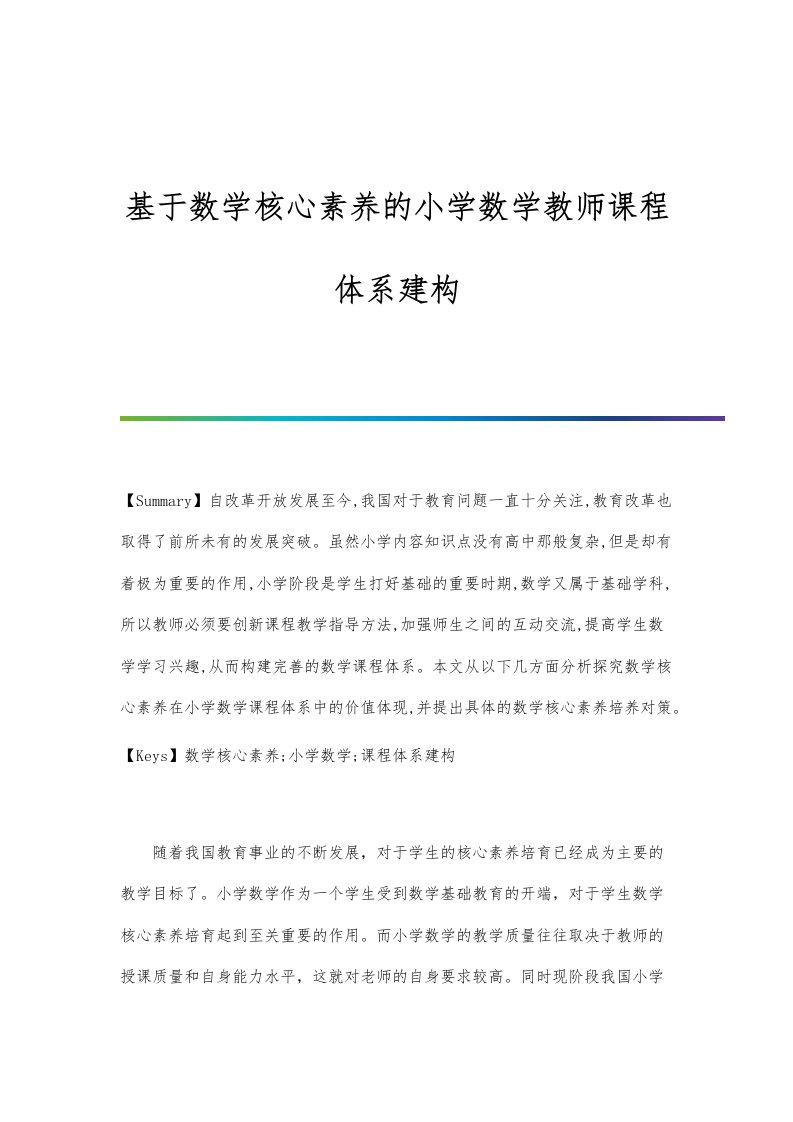 基于数学核心素养的小学数学教师课程体系建构