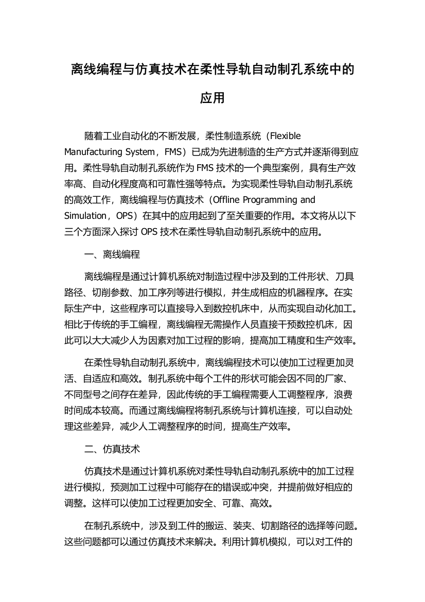 离线编程与仿真技术在柔性导轨自动制孔系统中的应用