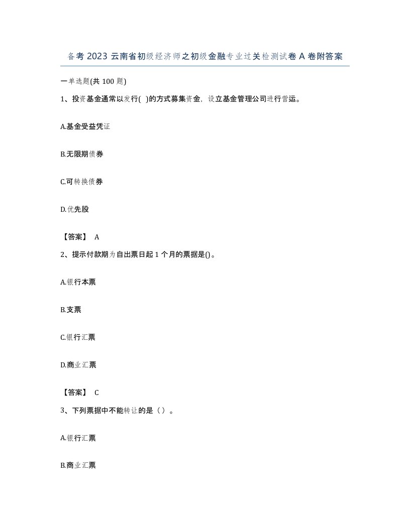 备考2023云南省初级经济师之初级金融专业过关检测试卷A卷附答案