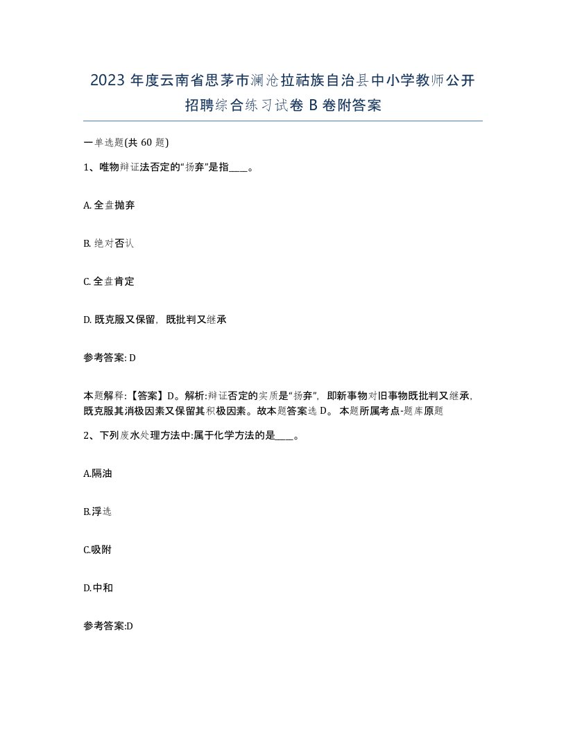 2023年度云南省思茅市澜沧拉祜族自治县中小学教师公开招聘综合练习试卷B卷附答案