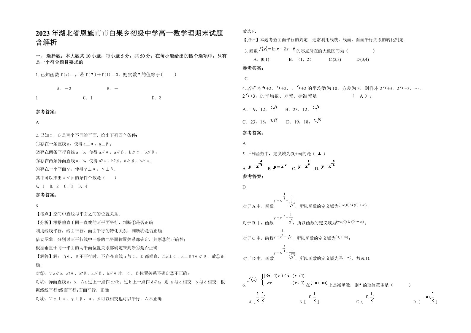 2023年湖北省恩施市市白果乡初级中学高一数学理期末试题含解析