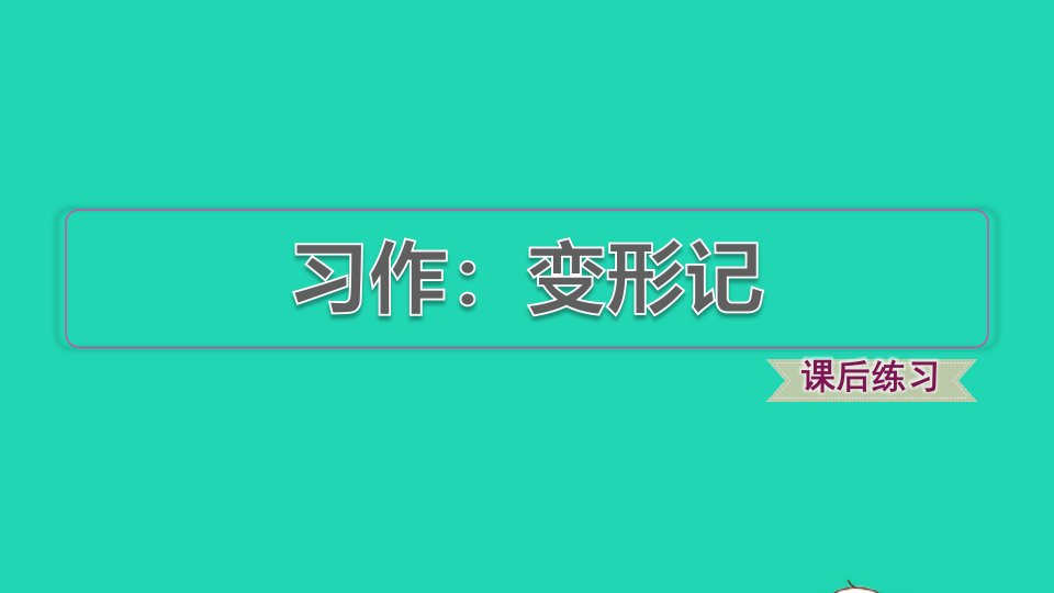 2021秋六年级语文上册第一单元习作变形记习题课件1新人教版