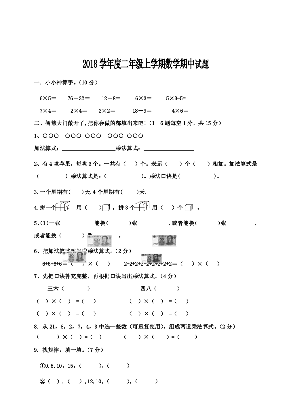 2018学年度二年级上学期数学期中试题