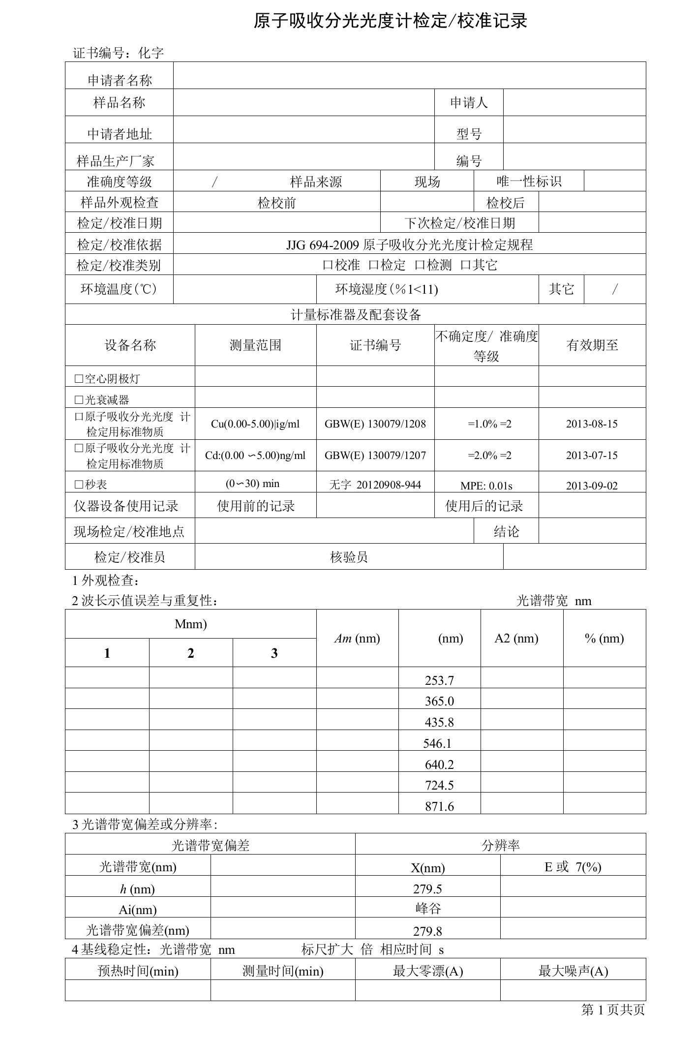 原子吸收分光光度计检定校准记录（修订）