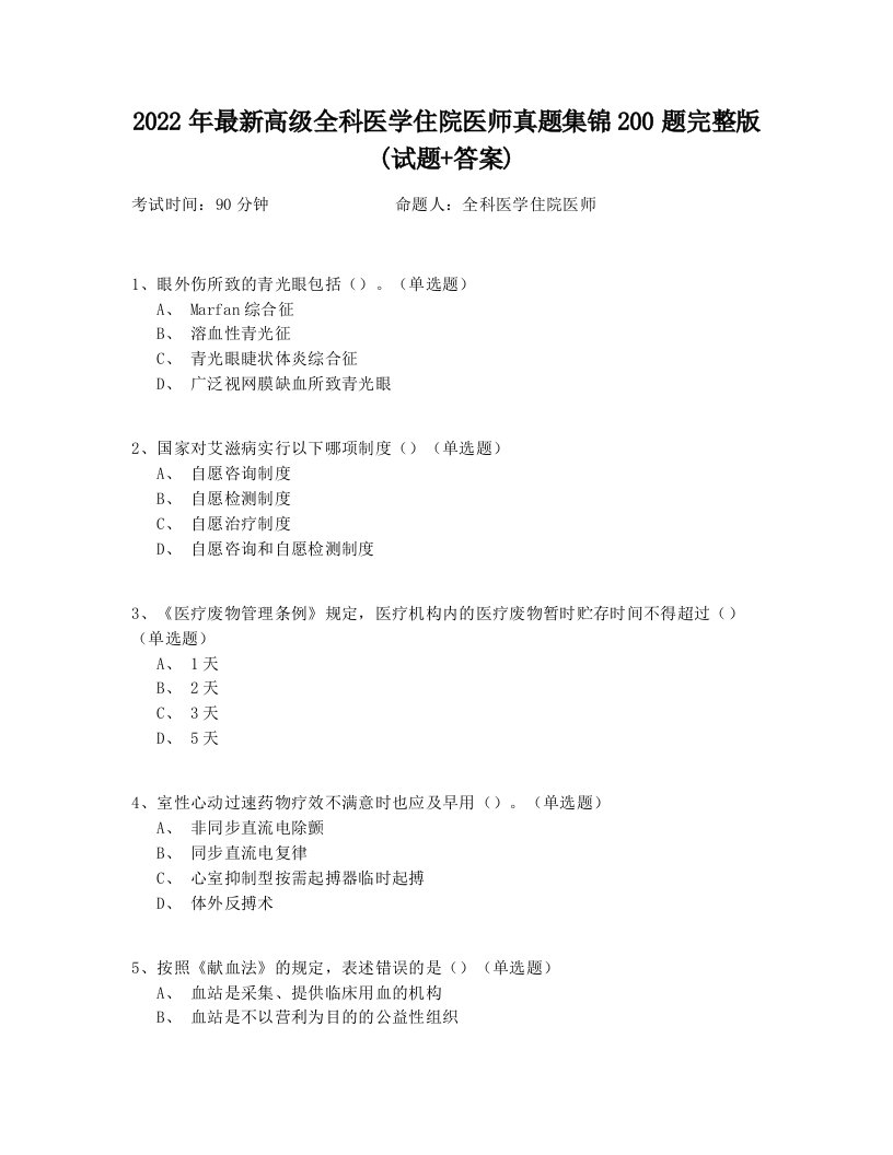 2022年最新高级全科医学住院医师真题集锦200题完整版(试题+答案)