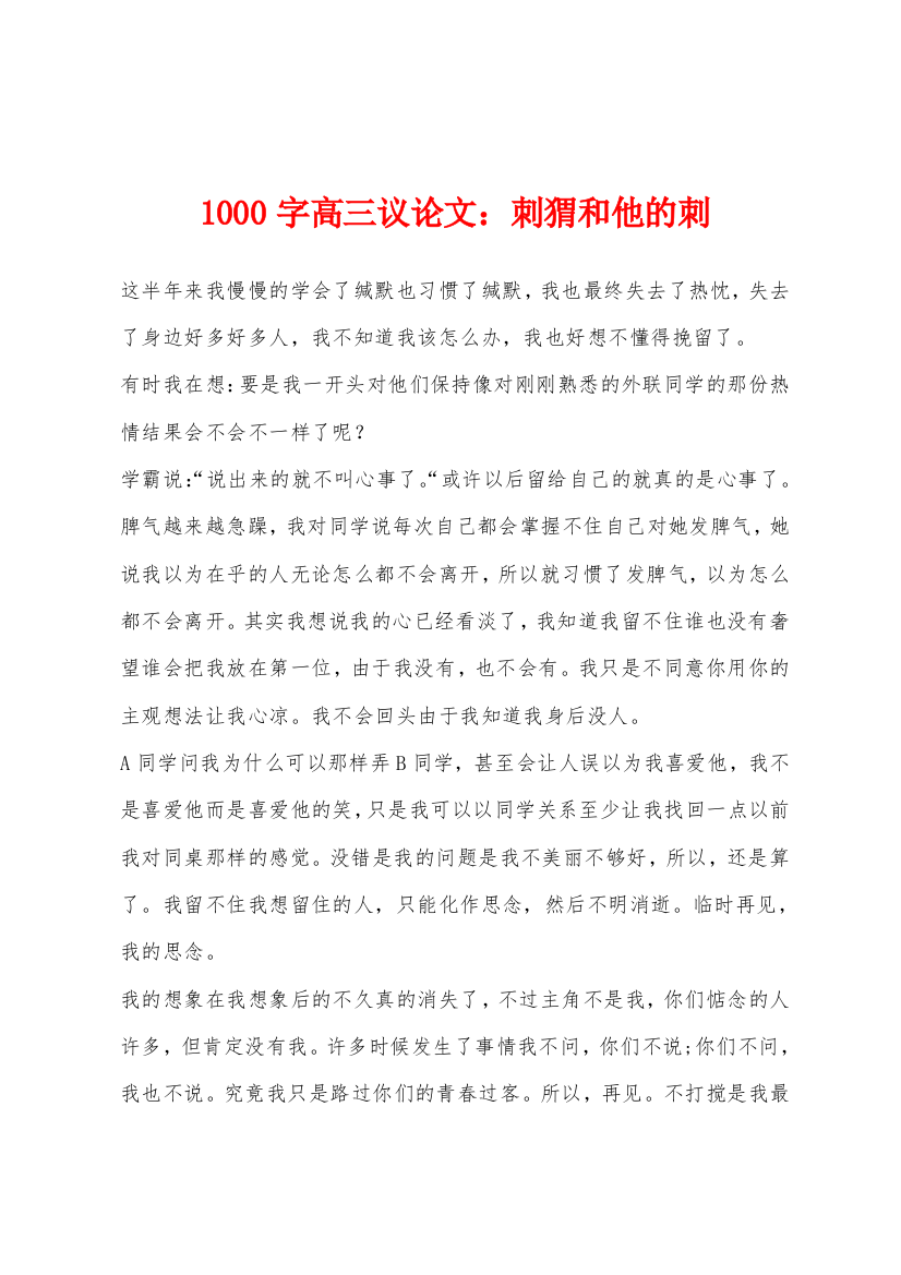 1000字高三议论文刺猬和他的刺