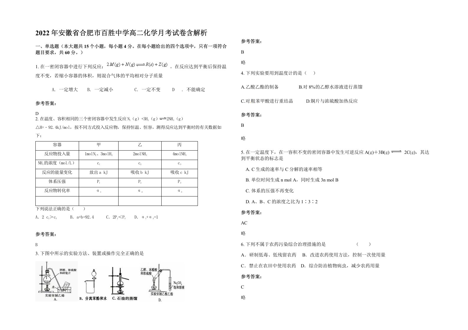 2022年安徽省合肥市百胜中学高二化学月考试卷含解析