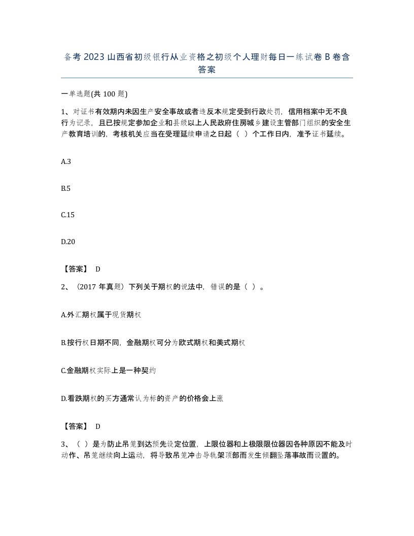 备考2023山西省初级银行从业资格之初级个人理财每日一练试卷B卷含答案