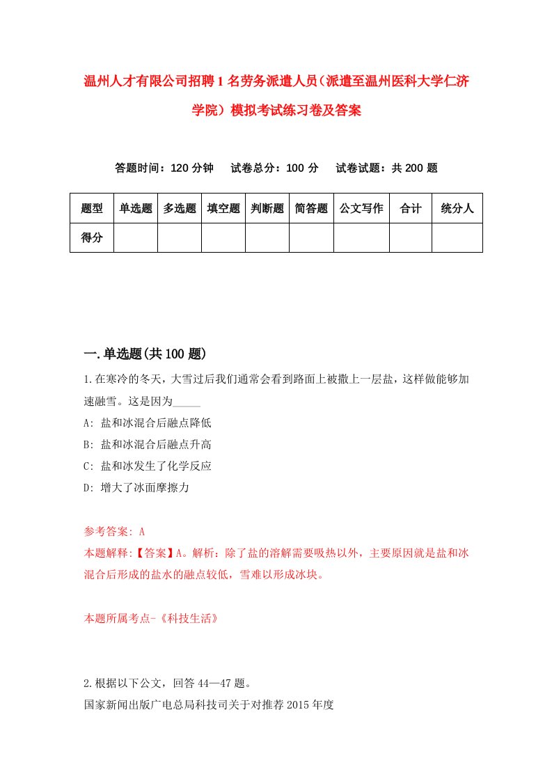 温州人才有限公司招聘1名劳务派遣人员派遣至温州医科大学仁济学院模拟考试练习卷及答案第8版