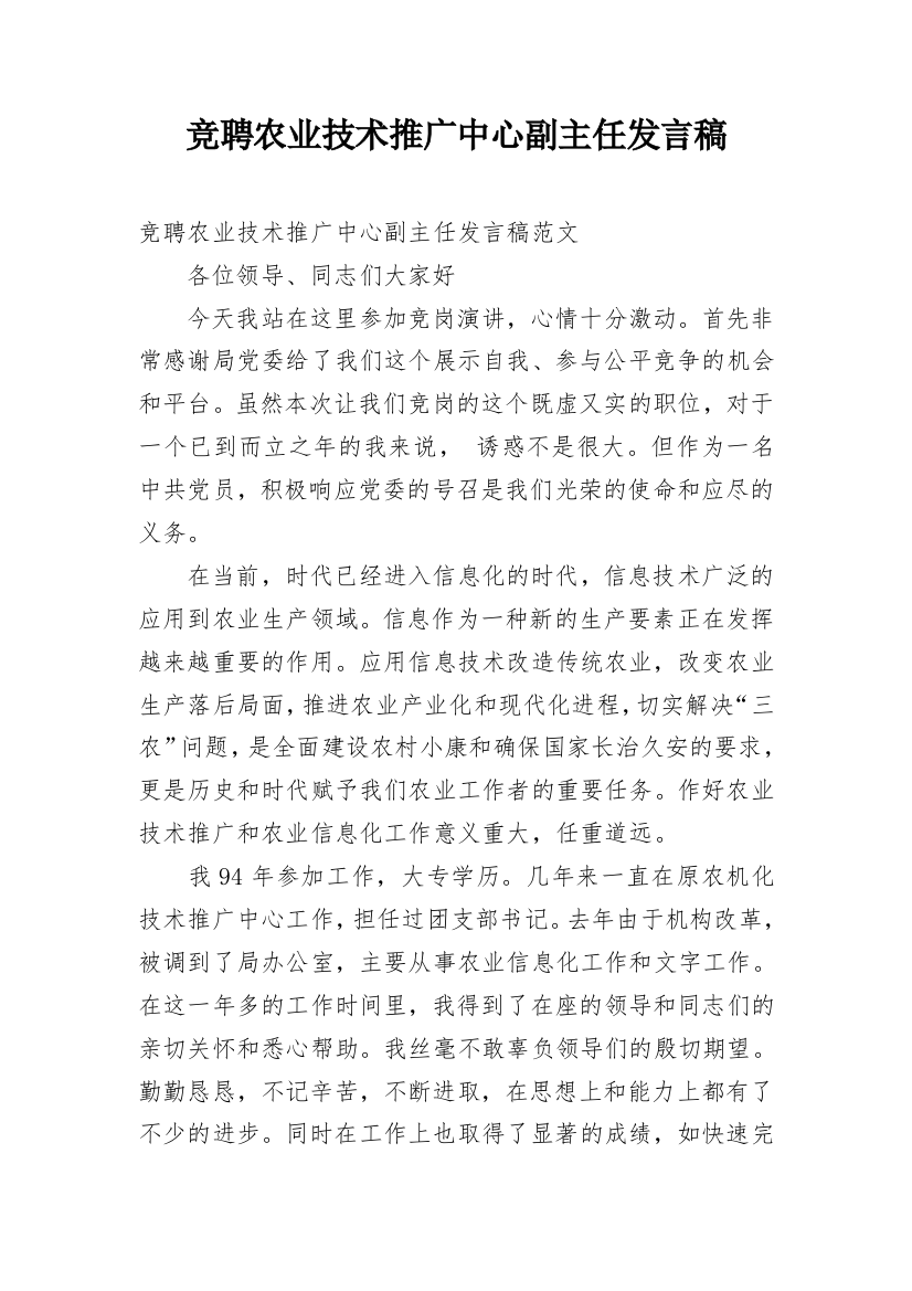 竞聘农业技术推广中心副主任发言稿