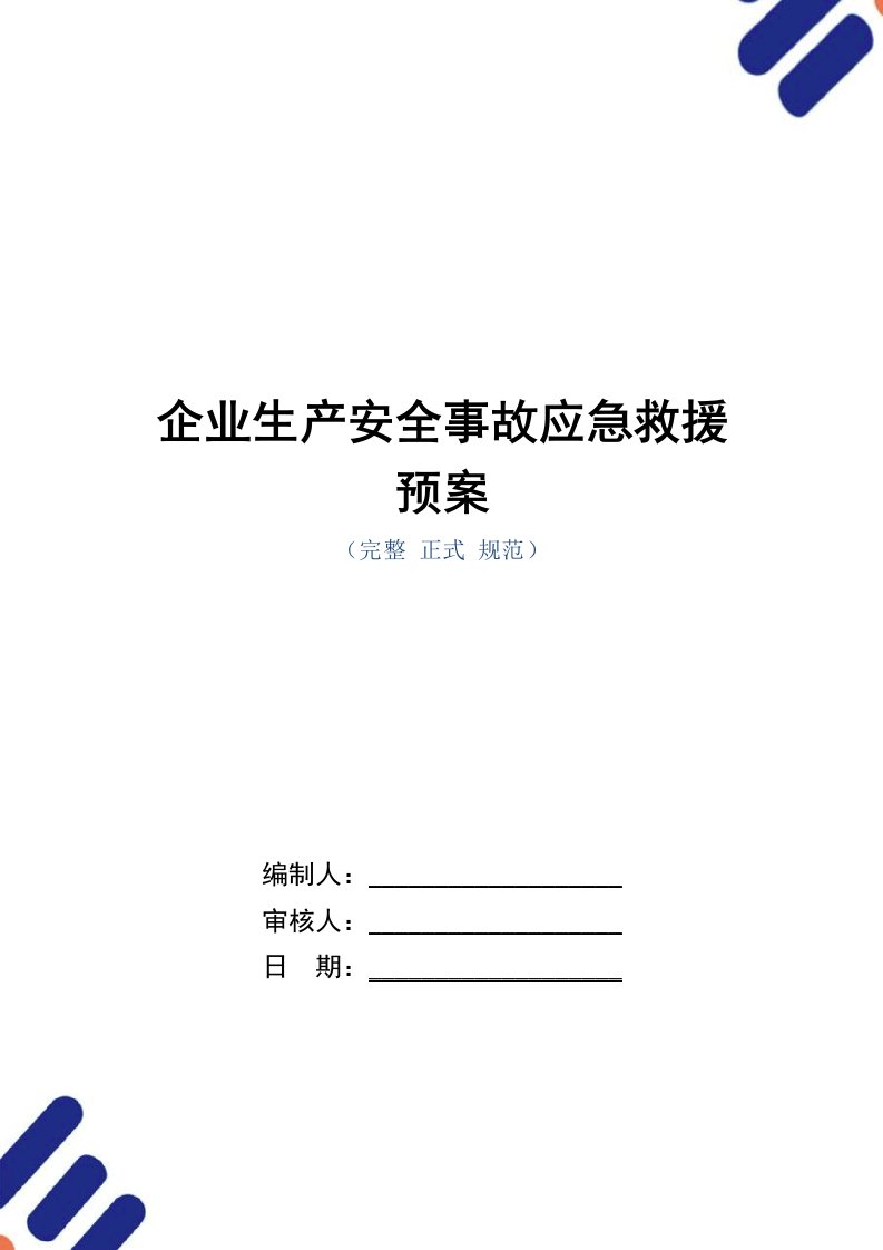 企业生产安全事故应急救援预案范本