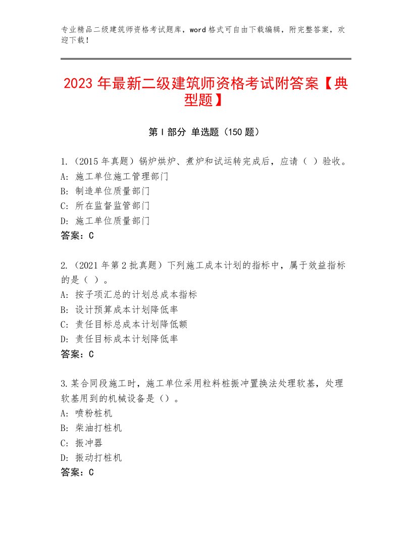 2023—2024年二级建筑师资格考试王牌题库含下载答案