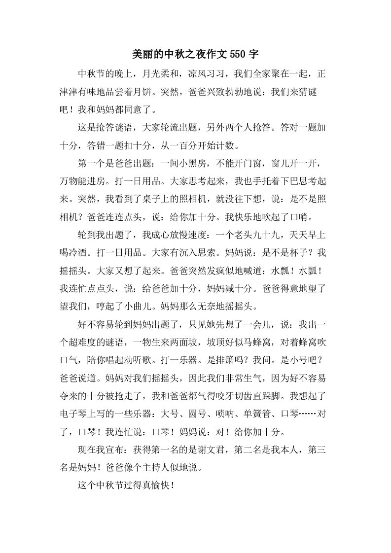 美丽的中秋之夜作文550字