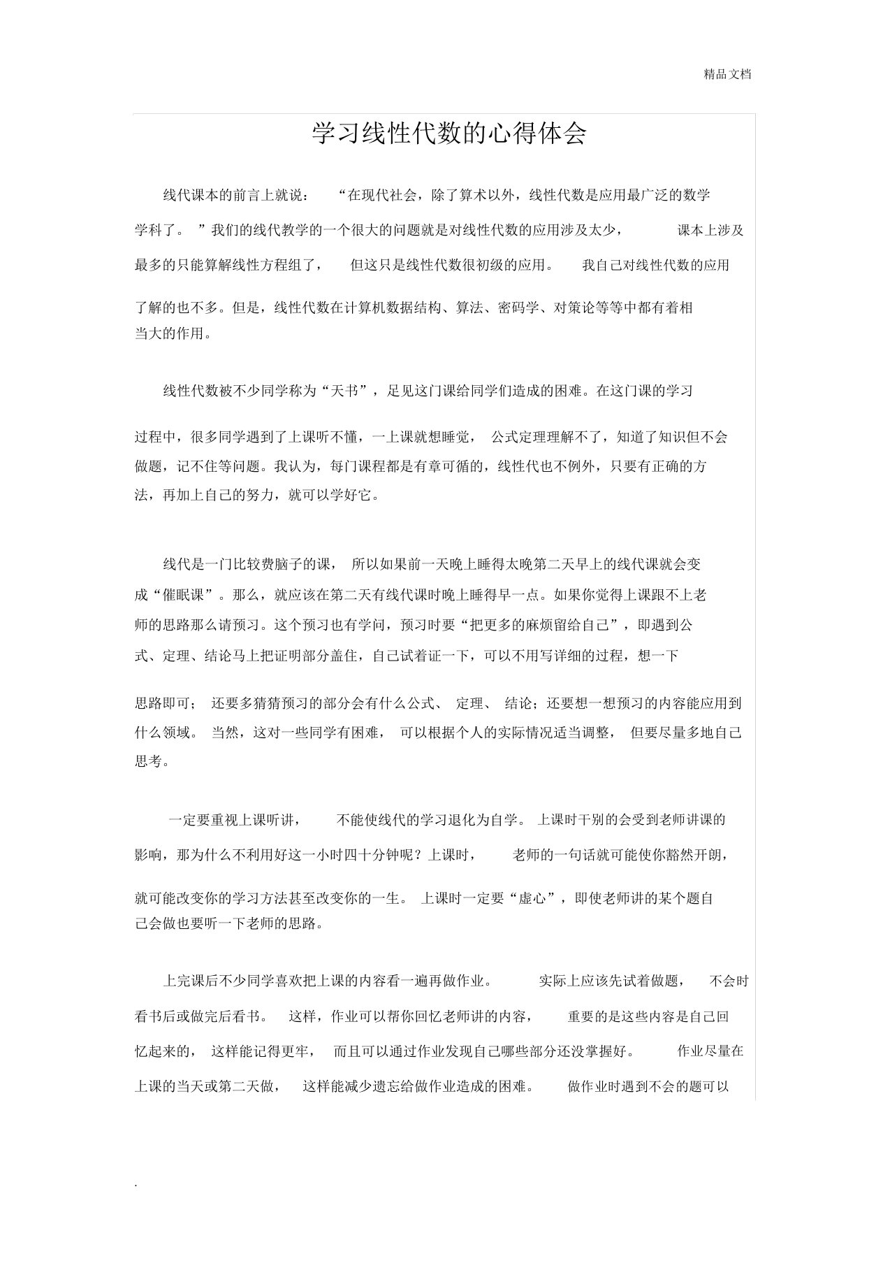 学习线性代数的心得体会