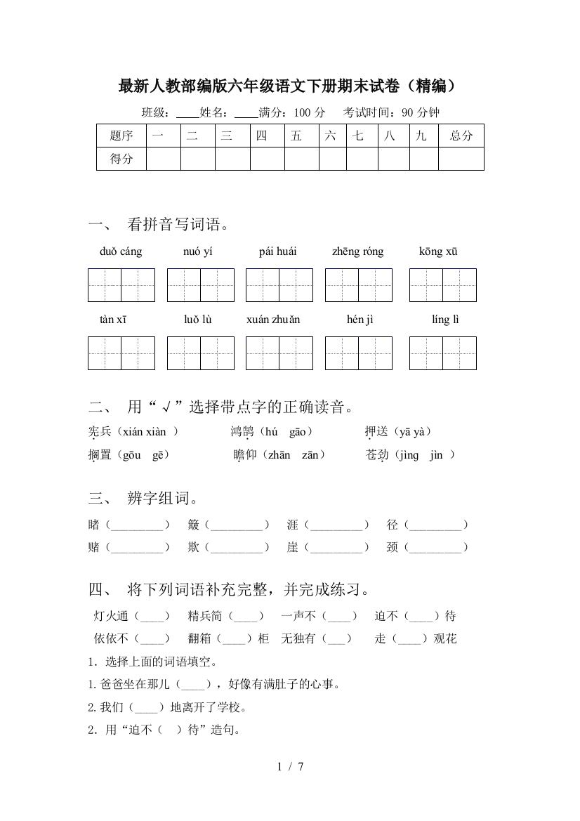 最新人教部编版六年级语文下册期末试卷(精编)