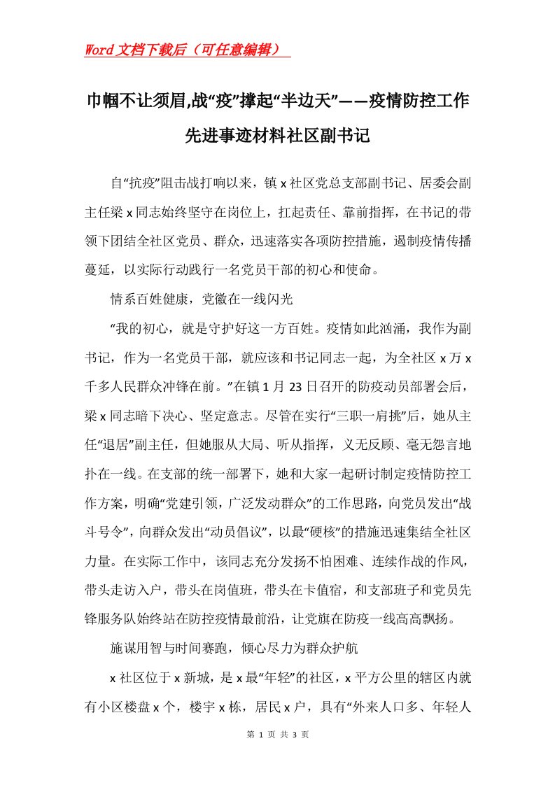 巾帼不让须眉战疫撑起半边天疫情防控工作先进事迹材料社区副书记