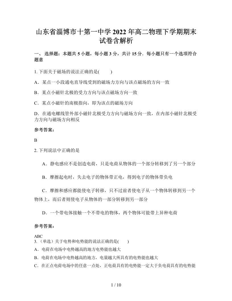 山东省淄博市十第一中学2022年高二物理下学期期末试卷含解析