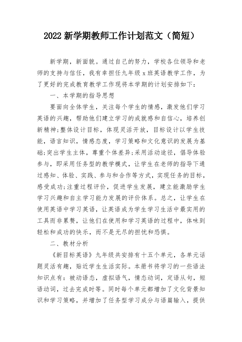 2022新学期教师工作计划范文（简短）