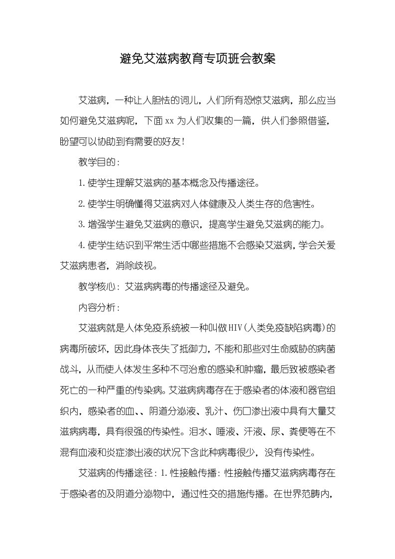 预防艾滋病教育专题班会教案