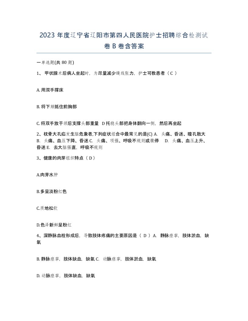 2023年度辽宁省辽阳市第四人民医院护士招聘综合检测试卷B卷含答案