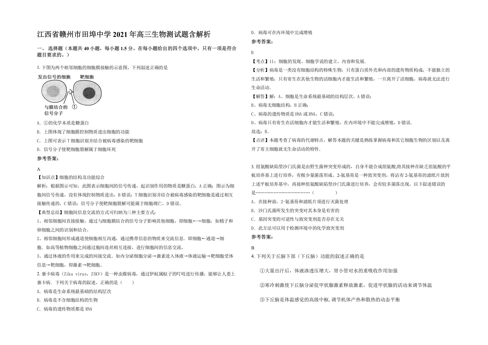 江西省赣州市田埠中学2021年高三生物测试题含解析