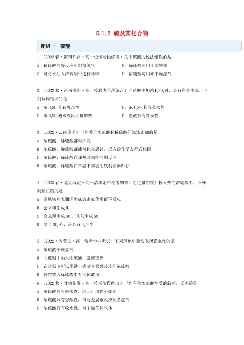 新教材高中化学5.1.2硫及其化合物同步练习学生版新人教版必修第二册