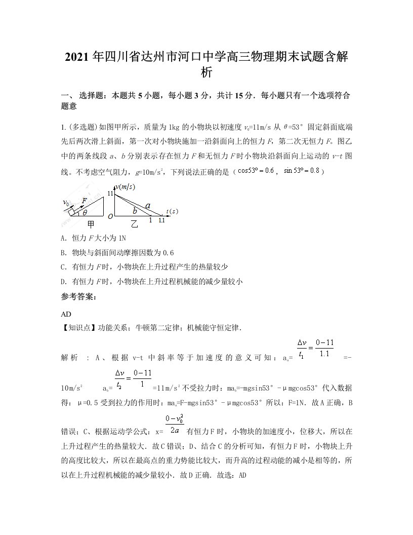 2021年四川省达州市河口中学高三物理期末试题含解析