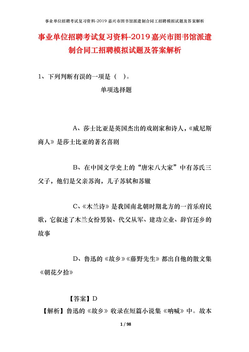 事业单位招聘考试复习资料-2019嘉兴市图书馆派遣制合同工招聘模拟试题及答案解析