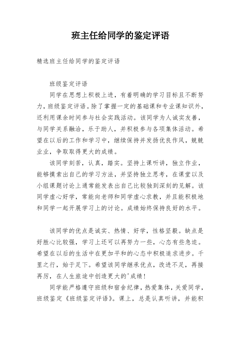 班主任给同学的鉴定评语