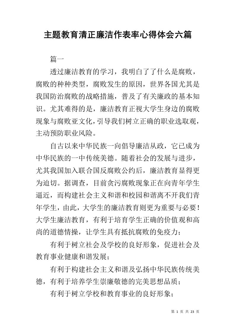 主题教育清正廉洁作表率心得体会六篇