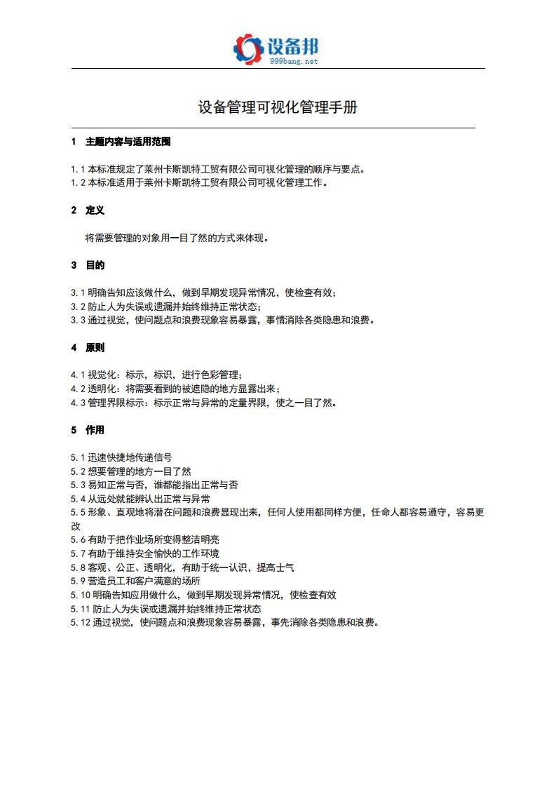 设备管理车间可视化管理手册