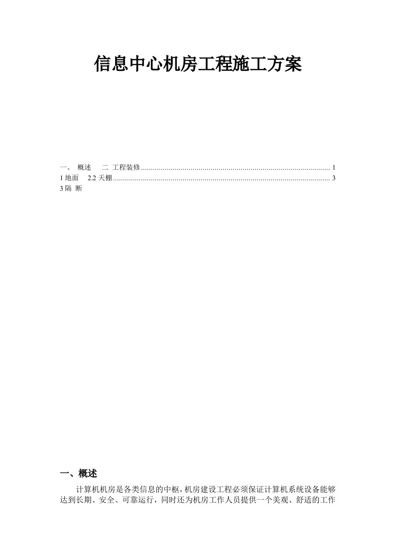 信息中心机房工程施工方案