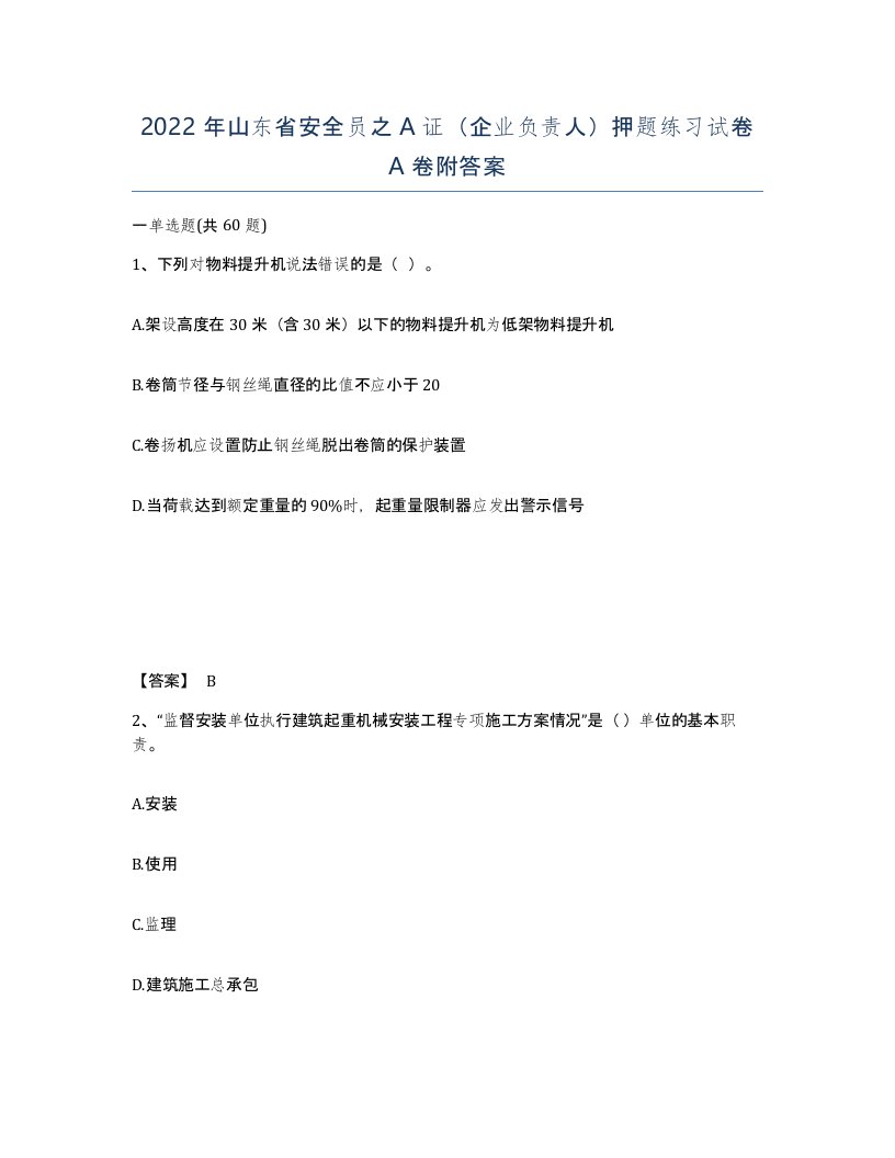 2022年山东省安全员之A证企业负责人押题练习试卷A卷附答案