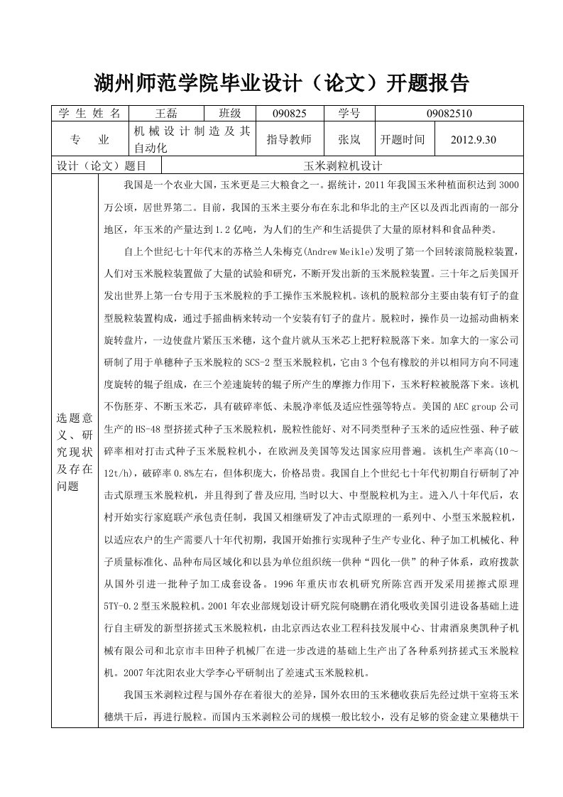 机械毕业设计（论文）开题报告-玉米脱粒机设计