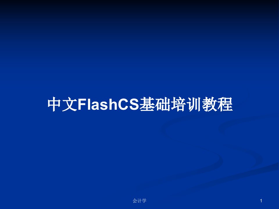 中文FlashCS基础培训教程PPT学习教案