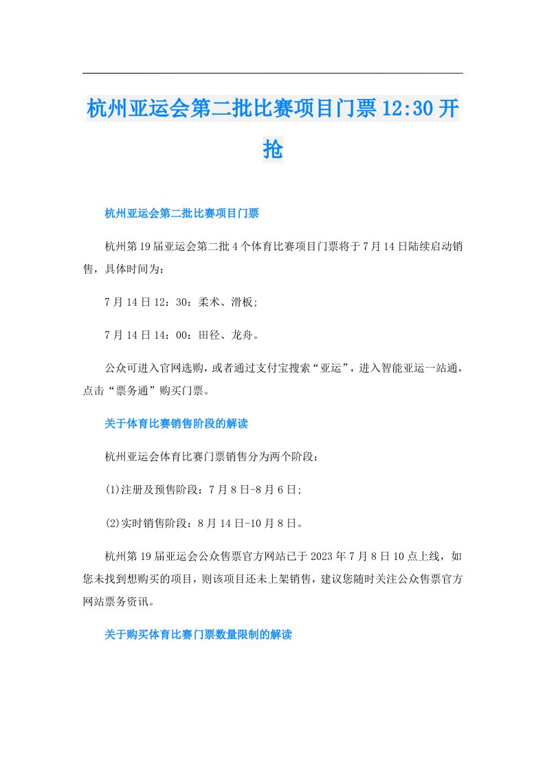 杭州亚运会第二批比赛项目门票12-30开抢