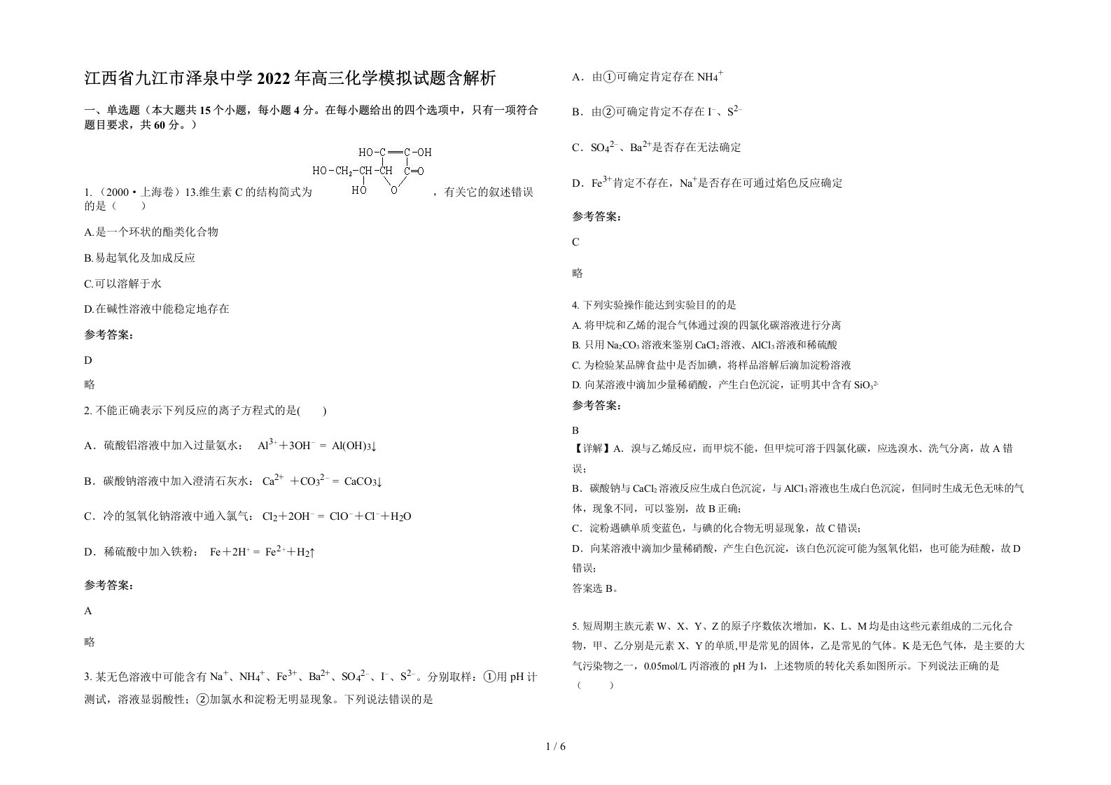 江西省九江市泽泉中学2022年高三化学模拟试题含解析