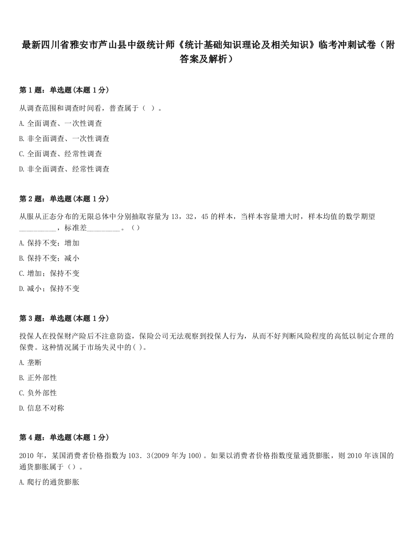 最新四川省雅安市芦山县中级统计师《统计基础知识理论及相关知识》临考冲刺试卷（附答案及解析）