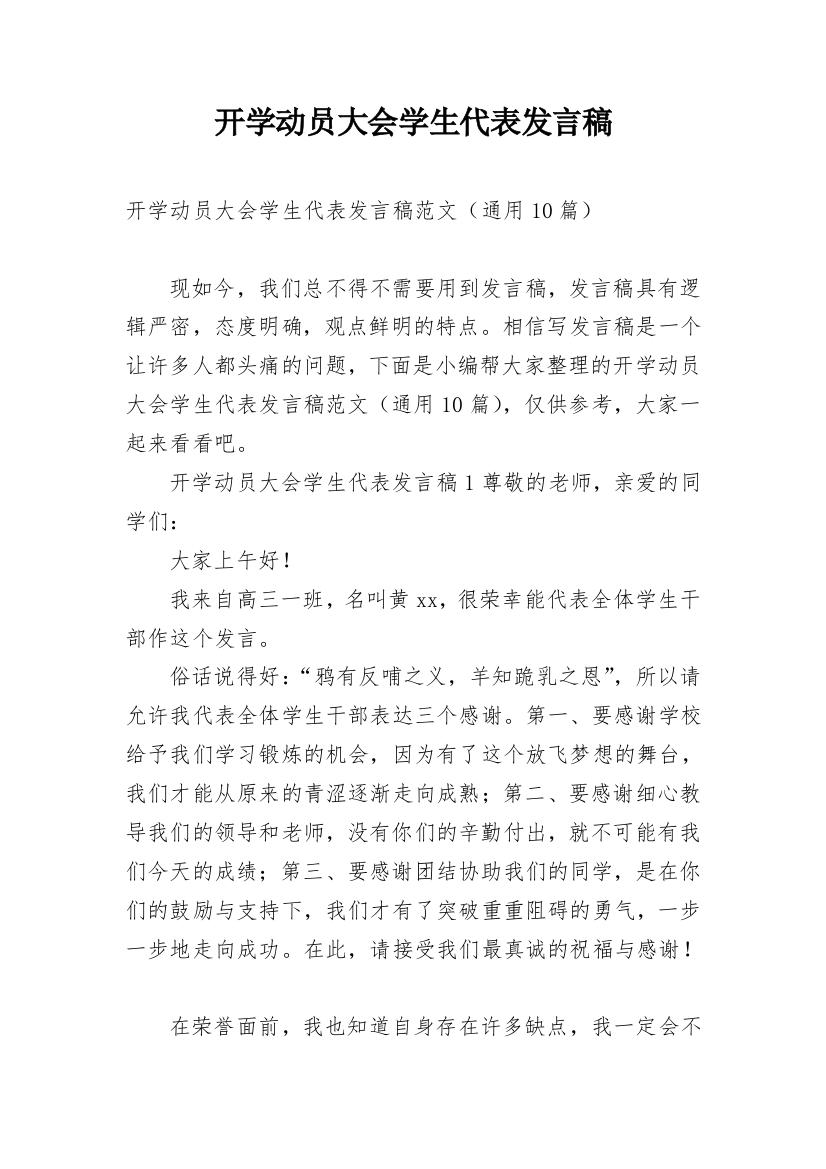 开学动员大会学生代表发言稿