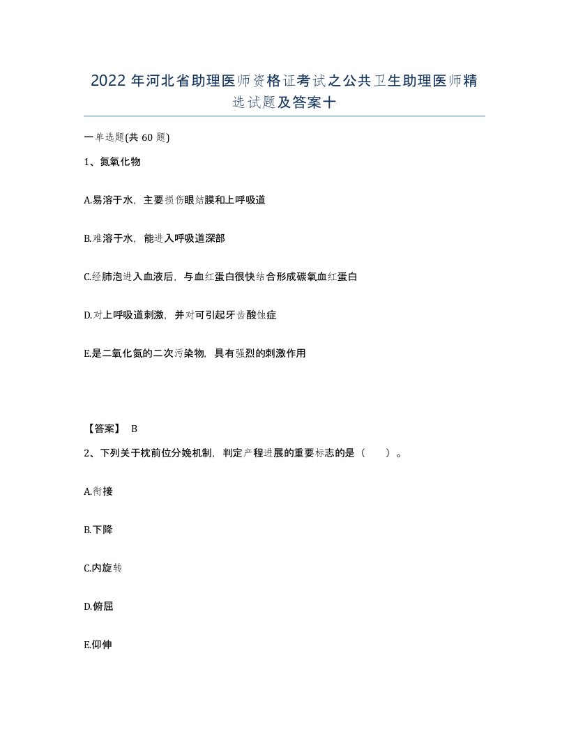 2022年河北省助理医师资格证考试之公共卫生助理医师试题及答案十