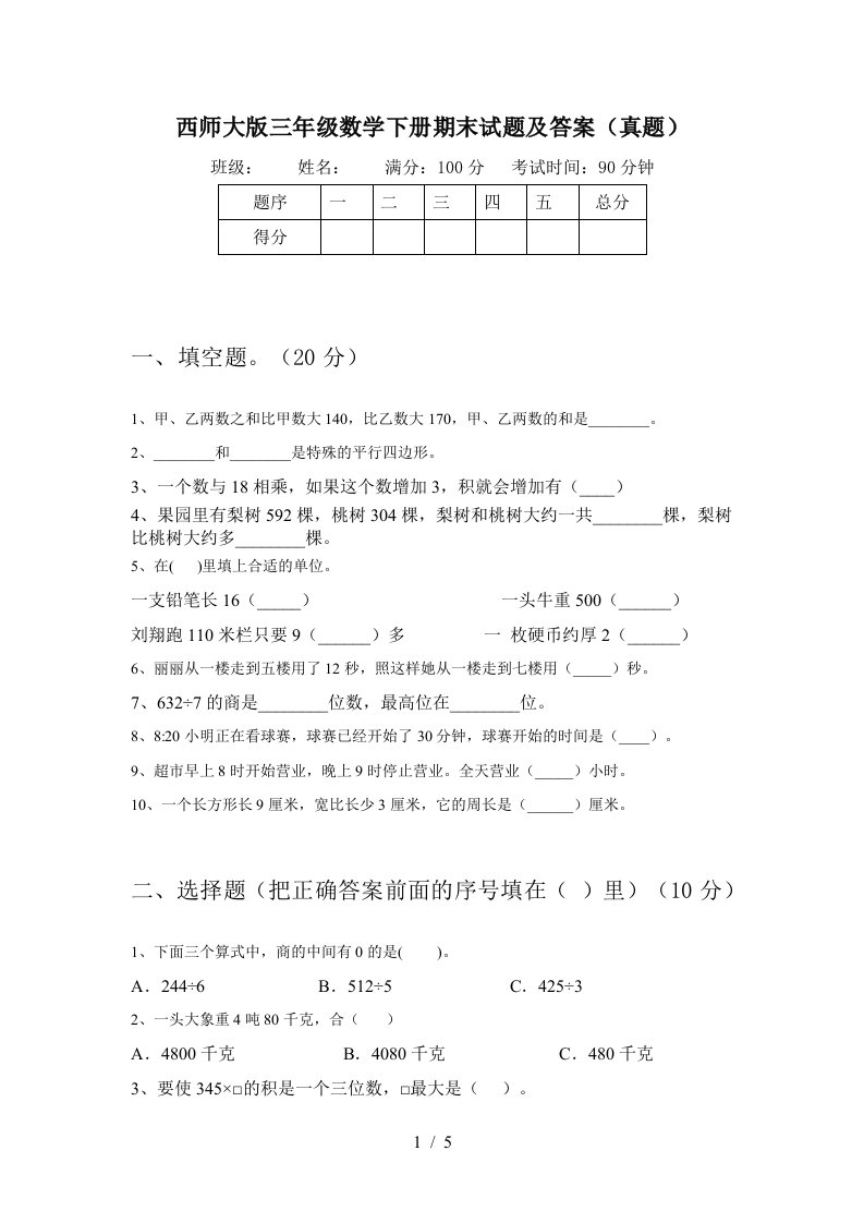 西师大版三年级数学下册期末试题及答案真题