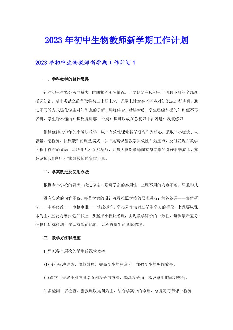 2023年初中生物教师新学期工作计划