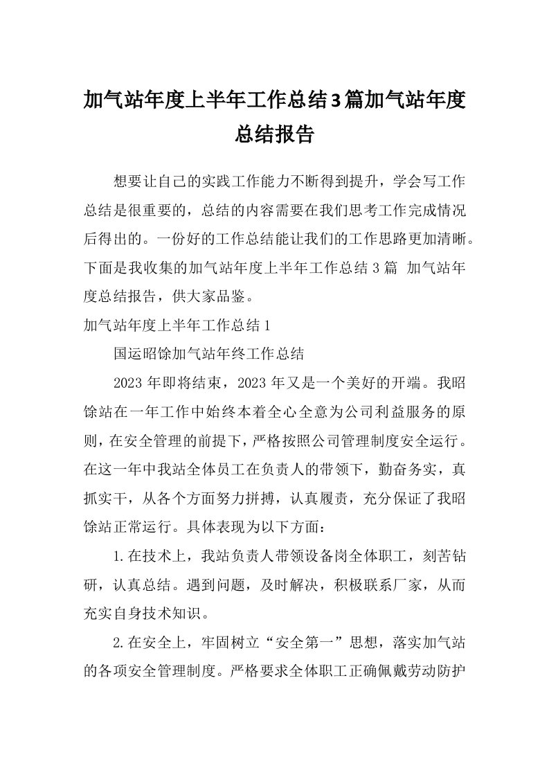 加气站年度上半年工作总结3篇加气站年度总结报告